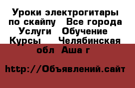 Уроки электрогитары по скайпу - Все города Услуги » Обучение. Курсы   . Челябинская обл.,Аша г.